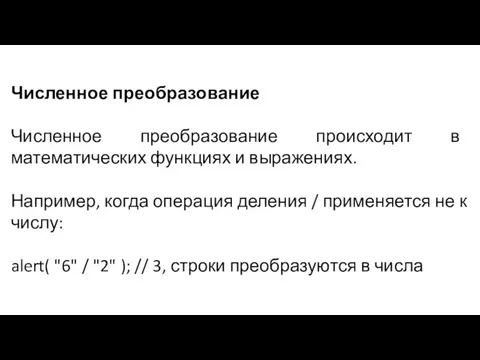 Численное преобразование Численное преобразование происходит в математических функциях и выражениях. Например, когда