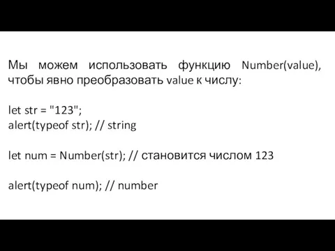 Мы можем использовать функцию Number(value), чтобы явно преобразовать value к числу: let