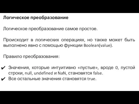 Логическое преобразование Логическое преобразование самое простое. Происходит в логических операциях, но также