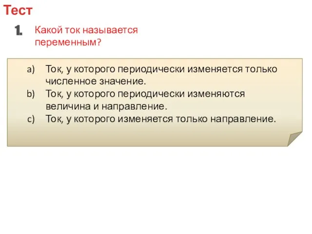 Тест 1. Какой ток называется переменным? Ток, у которого периодически изменяется только