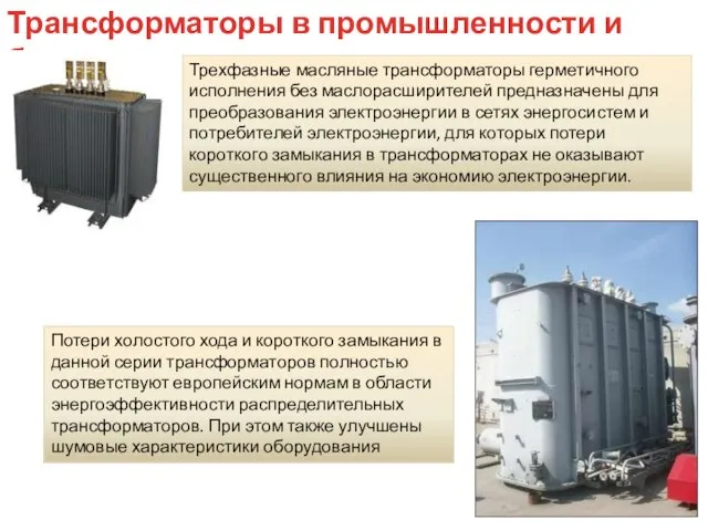 Трансформаторы в промышленности и быту Трехфазные масляные трансформаторы герметичного исполнения без маслорасширителей