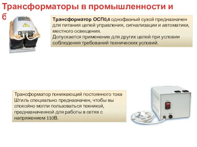 Трансформаторы в промышленности и быту Трансформатор ОСП0,4 однофазный сухой предназначен для питания