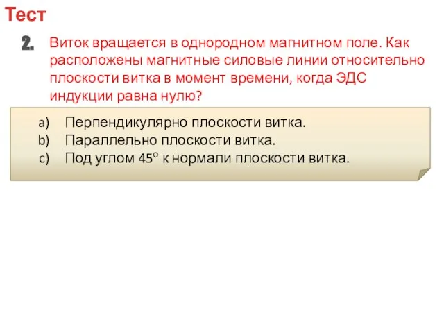 Тест 2. Виток вращается в однородном магнитном поле. Как расположены магнитные силовые