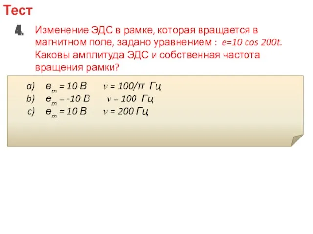 Тест 4. Изменение ЭДС в рамке, которая вращается в магнитном поле, задано