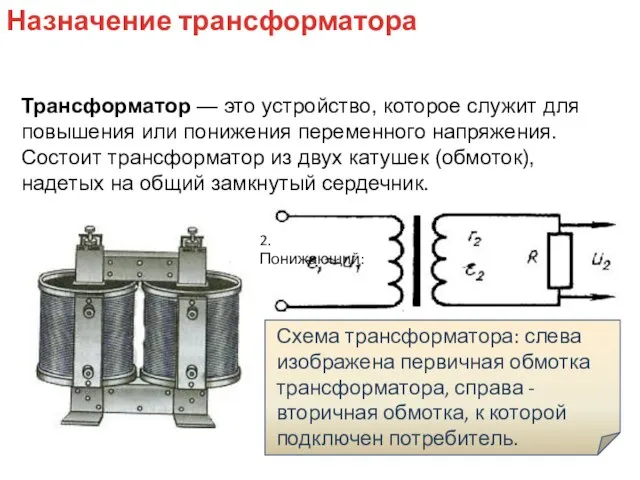 Трансформатор — это устройство, которое служит для повышения или понижения переменного напряжения.