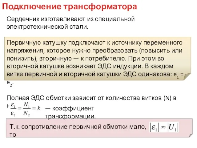 Сердечник изготавливают из специальной электротехнической стали. Первичную катушку подключают к источнику переменного