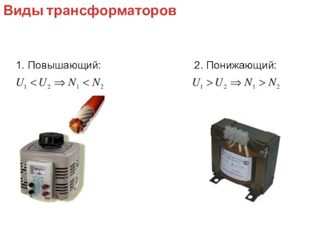 1. Повышающий: 2. Понижающий: Виды трансформаторов