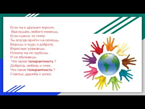 Если ты к друзьям терпим, Выслушать любого можешь, Если нужно, то готов