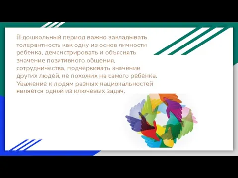 В дошкольный период важно закладывать толерантность как одну из основ личности ребенка,