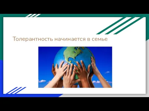 Толерантность начинается в семье