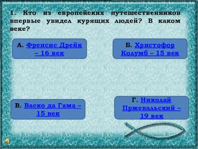 1. Кто из европейских путешественников впервые увидел курящих людей? В каком веке?