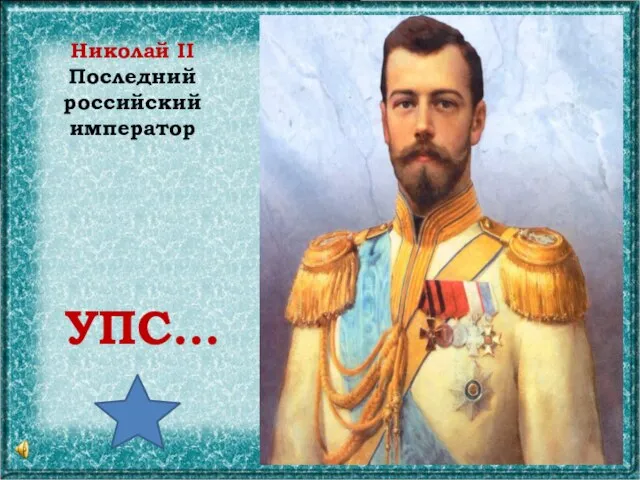 Николай II Последний российский император УПС…