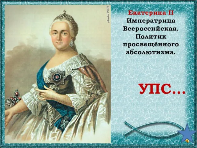 Екатерина II Императрица Всероссийская. Политик просвещённого абсолютизма. УПС…