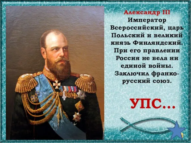 Александр III Император Всероссийский, царь Польский и великий князь Финляндский. При его