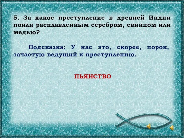 5. За какое преступление в древней Индии поили расплавленным серебром, свинцом или