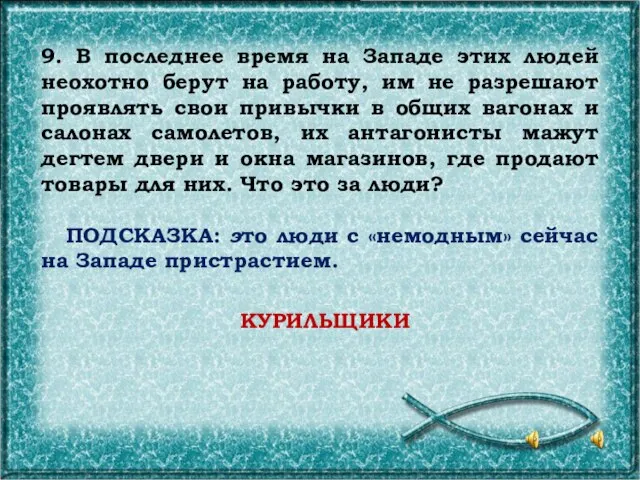 9. В последнее время на Западе этих людей неохотно берут на работу,