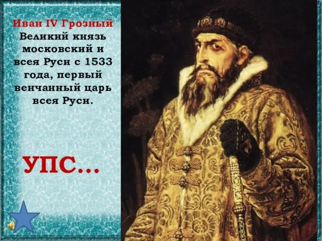 Иван IV Грозный Великий князь московский и всея Руси с 1533 года,
