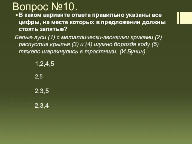 Вопрос №10. В каком варианте ответа правильно указаны все цифры, на месте