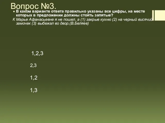 Вопрос №3. В каком варианте ответа правильно указаны все цифры, на месте