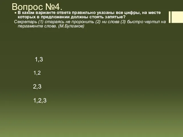 Вопрос №4. В каком варианте ответа правильно указаны все цифры, на месте