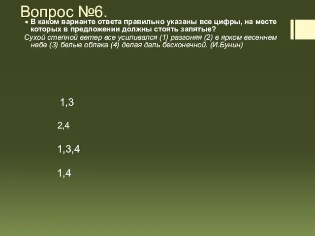 Вопрос №6. В каком варианте ответа правильно указаны все цифры, на месте