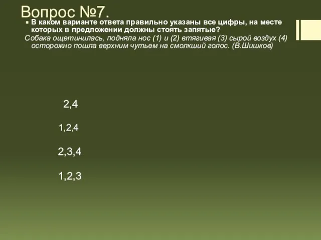 Вопрос №7. В каком варианте ответа правильно указаны все цифры, на месте