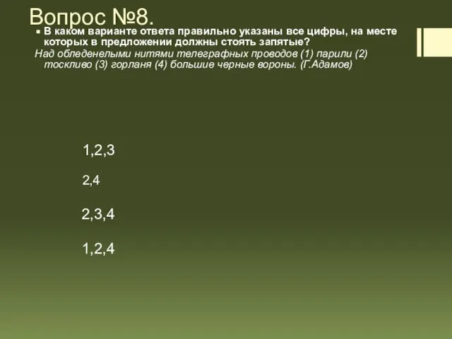 Вопрос №8. В каком варианте ответа правильно указаны все цифры, на месте