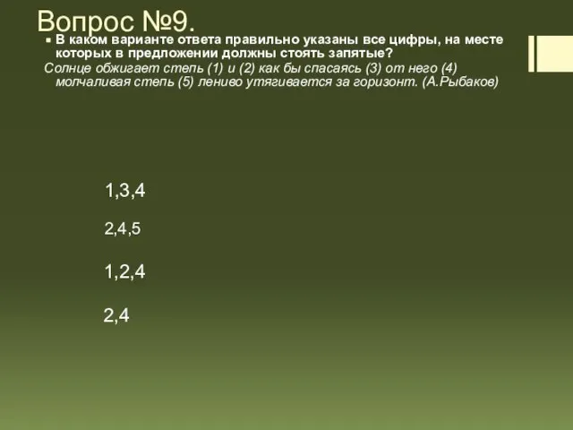 Вопрос №9. В каком варианте ответа правильно указаны все цифры, на месте