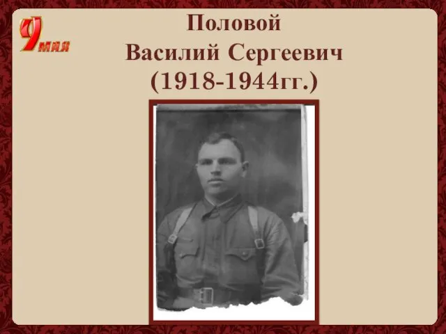 Половой Василий Сергеевич (1918-1944гг.)