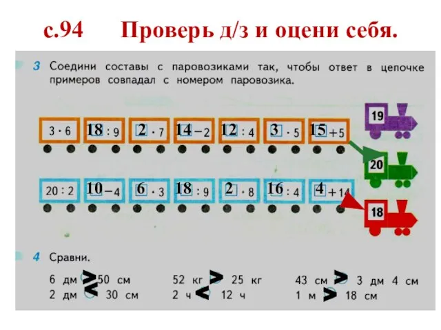 с.94 Проверь д/з и оцени себя. 18 2 14 12 3 15