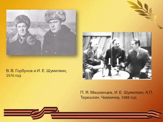 В. В. Горбунов и И. Е. Шумилкин, 1976 год П. Я. Машканцев,