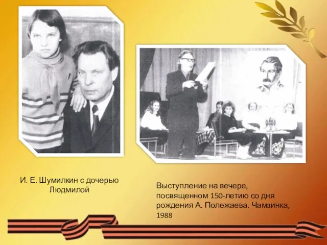 И. Е. Шумилкин с дочерью Людмилой Выступление на вечере, посвященном 150-летию со