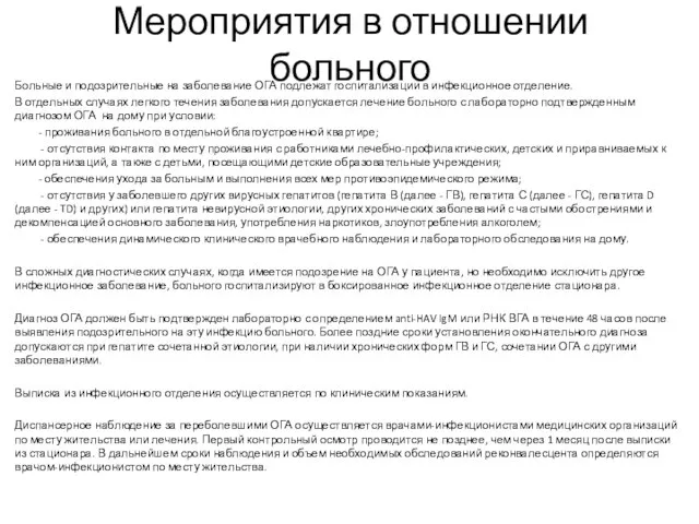 Мероприятия в отношении больного Больные и подозрительные на заболевание ОГА подлежат госпитализации