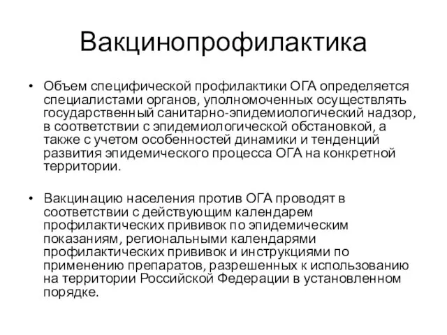 Вакцинопрофилактика Объем специфической профилактики ОГА определяется специалистами органов, уполномоченных осуществлять государственный санитарно-эпидемиологический