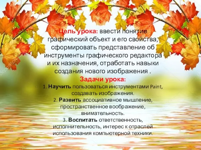 Цель урока: ввести понятие графический объект и его свойства, сформировать представление об