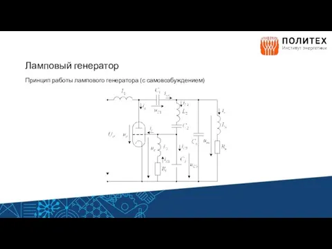 Ламповый генератор Принцип работы лампового генератора (с самовозбуждением)