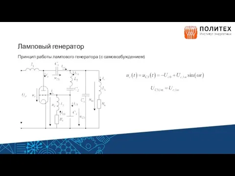 Ламповый генератор Принцип работы лампового генератора (с самовозбуждением)