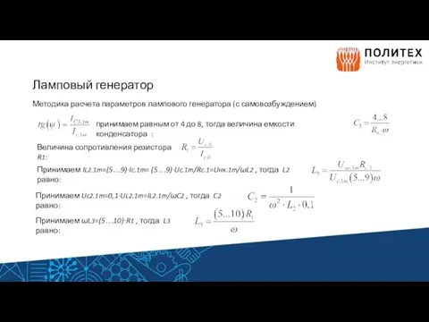 Ламповый генератор Методика расчета параметров лампового генератора (с самовозбуждением)