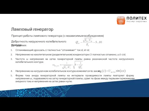 Ламповый генератор Принцип работы лампового генератора (с независимым возбуждением) Добротность нагрузочного колебательного