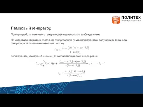 Ламповый генератор Принцип работы лампового генератора (с независимым возбуждением) На интервале открытого