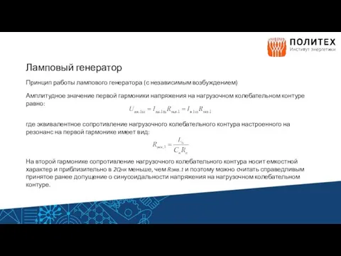 Ламповый генератор Принцип работы лампового генератора (с независимым возбуждением) Амплитудное значение первой