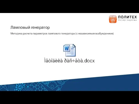 Ламповый генератор Методика расчета параметров лампового генератора (с независимым возбуждением)