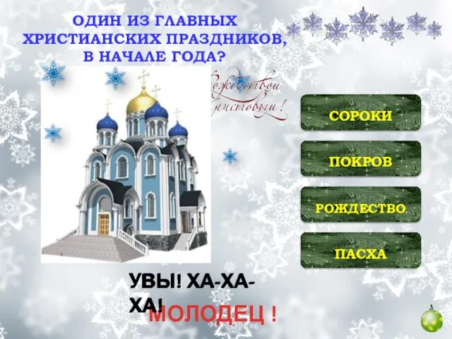 ОДИН ИЗ ГЛАВНЫХ ХРИСТИАНСКИХ ПРАЗДНИКОВ, В НАЧАЛЕ ГОДА? ПОКРОВ ПАСХА РОЖДЕСТВО СОРОКИ