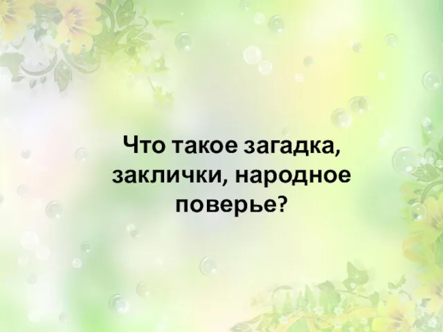 Что такое загадка, заклички, народное поверье?