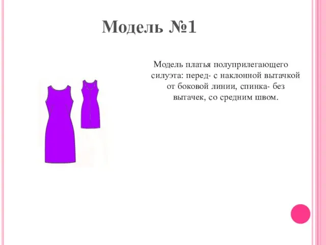 Модель №1 Модель платья полуприлегающего силуэта: перед- с наклонной вытачкой от боковой