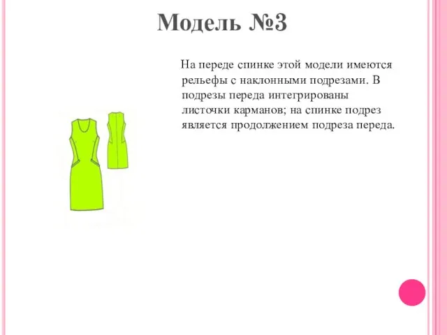 Модель №3 На переде спинке этой модели имеются рельефы с наклонными подрезами.