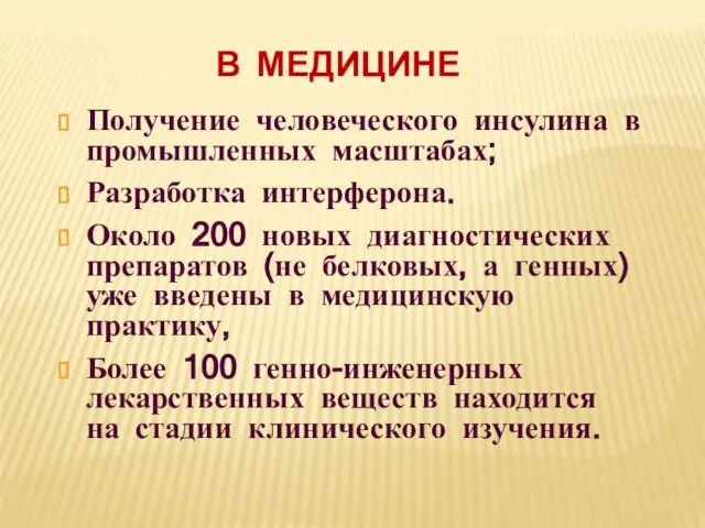 В МЕДИЦИНЕ. Получение человеческого инсулина в промышленных масштабах; Разработка интерферона. Около 200