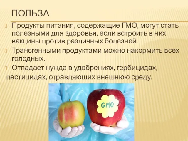 ПОЛЬЗА Продукты питания, содержащие ГМО, могут стать полезными для здоровья, если встроить