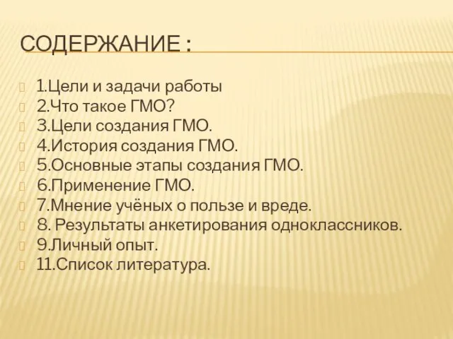 СОДЕРЖАНИЕ : 1.Цели и задачи работы 2.Что такое ГМО? 3.Цели создания ГМО.