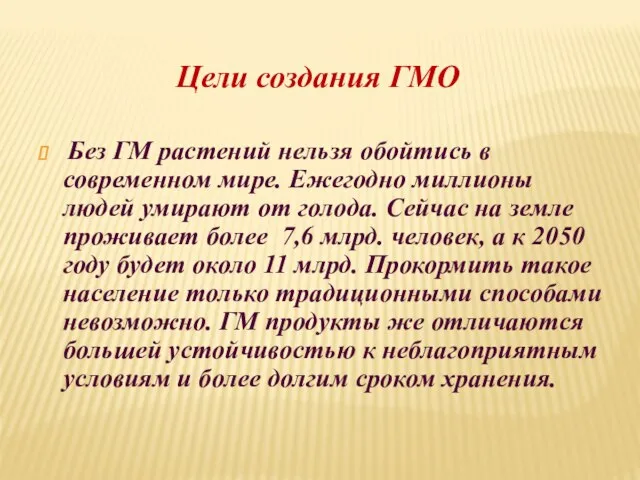 Без ГМ растений нельзя обойтись в современном мире. Ежегодно миллионы людей умирают